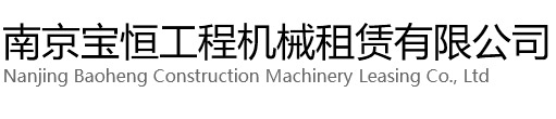 玄武区宝恒工程机械租赁有限公司